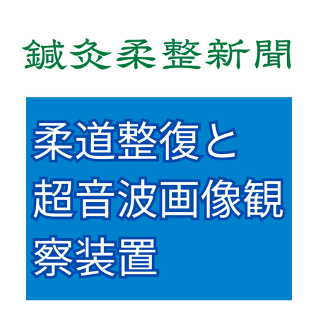 鍼灸柔整新聞柔道整復と超音波画像観察装置